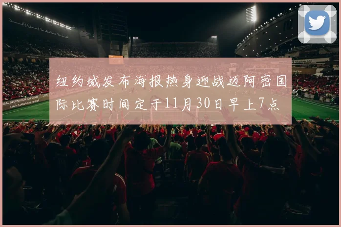 纽约城发布海报热身迎战迈阿密国际比赛时间定于11月30日早上7点