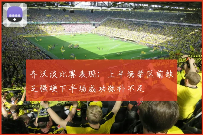 齐沃谈比赛表现：上半场禁区前缺乏强硬下半场成功弥补不足